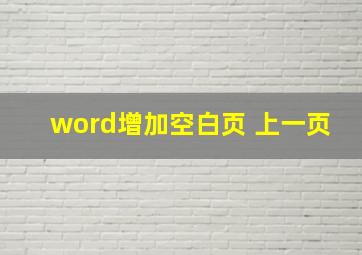 word增加空白页 上一页